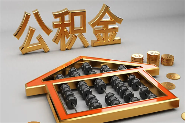 博罗下一份工作没有公积金怎么办（新工作没有公积金 公积金账户怎么办）