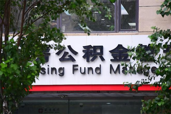 博罗换工作公积金断交有什么影响（换工作住房公积金断交有什么影响）