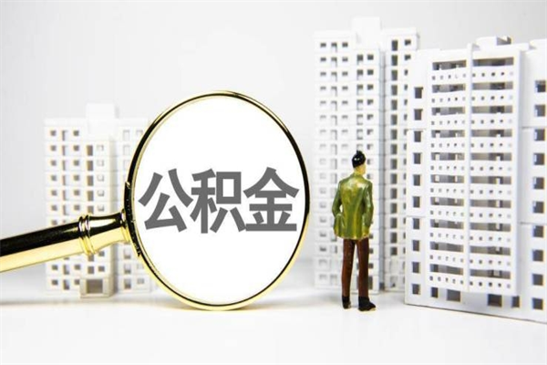 博罗离职后能立刻取公积金吗（离职可以立马提取公积金吗）