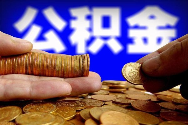 博罗名下有房如何提取公积金（名下有房提取公积金的流程）