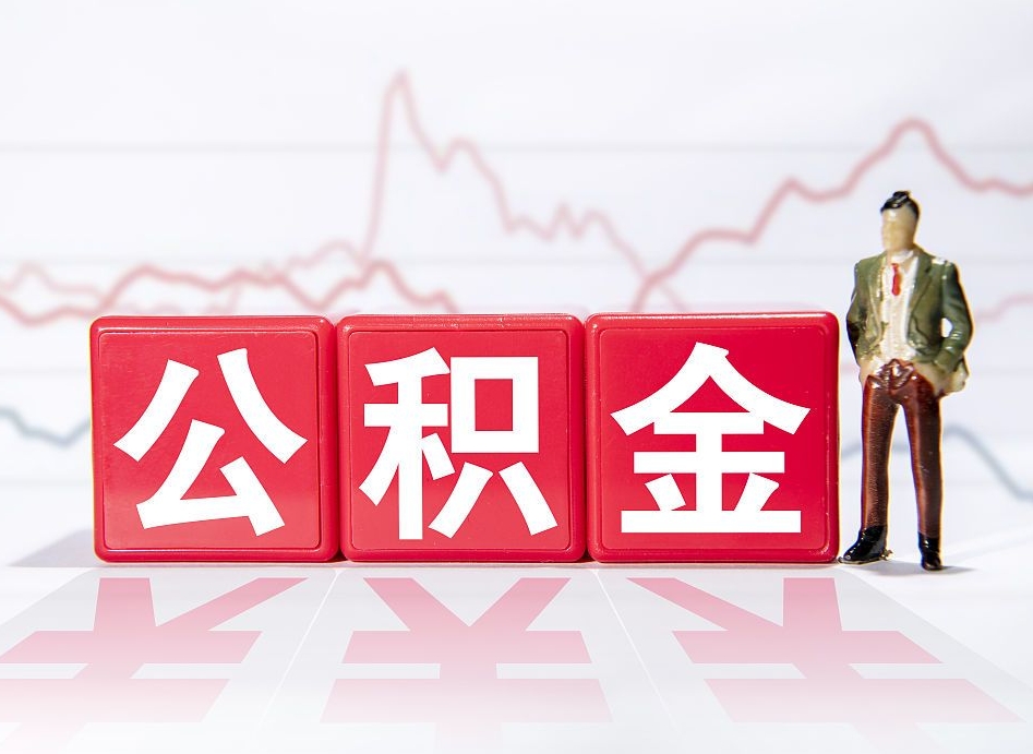 博罗跨省换工作了公积金怎么办（跨省换工作公积金取还是不取好）