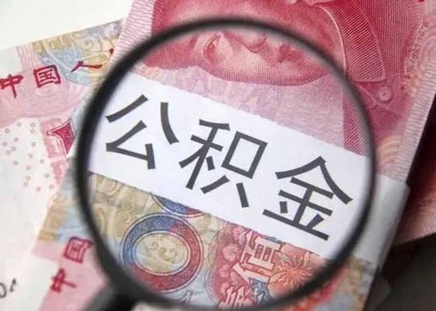 博罗下一份工作没有公积金怎么办（新工作没有公积金 公积金账户怎么办）
