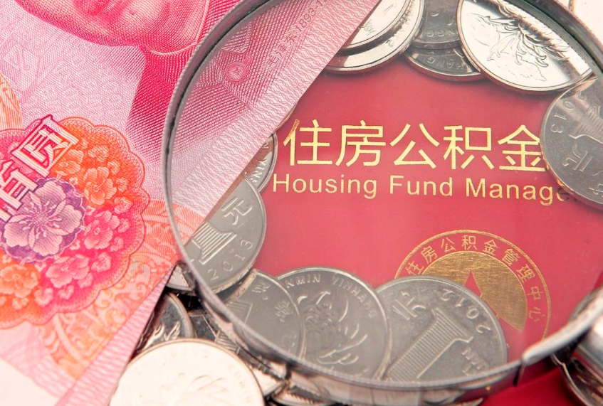 博罗公积金按月提取全额提取（住房公积金个人按月提取）